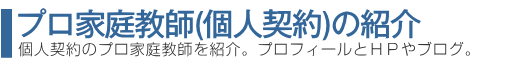 プロ家庭教師 個人契約