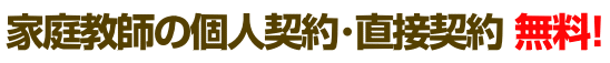 秋田の家庭教師個人契約・直接契約(無料)