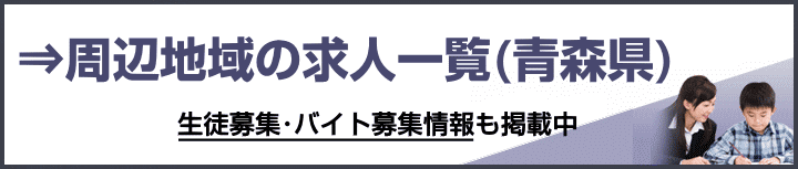 青森県の家庭教師バイト