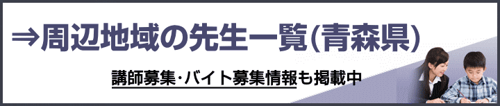 青森県の家庭教師バイト