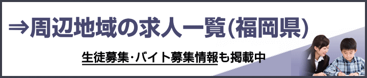 福岡県の家庭教師バイト