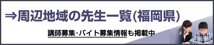 福岡県の家庭教師バイト