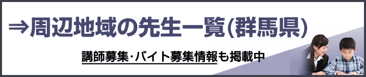 群馬県の家庭教師バイト