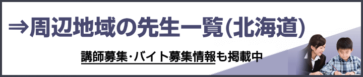 北海道の家庭教師バイト