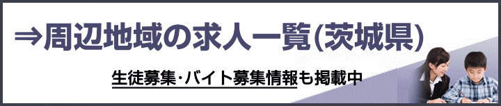 茨城県の家庭教師バイト