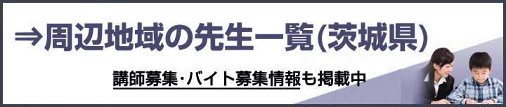 茨城県の家庭教師バイト