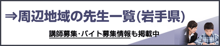 岩手県の家庭教師バイト