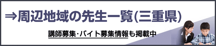 三重県の家庭教師バイト