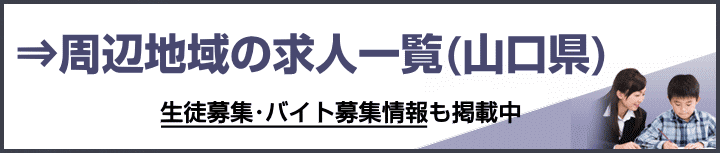 山口県の家庭教師バイト