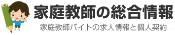 家庭教師バイトの求人情報と個人契約