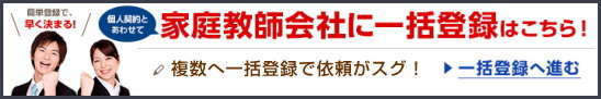 バイト探しと一括登録