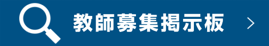 教師募集 掲示板(家庭教師個人契約のバイト募集)