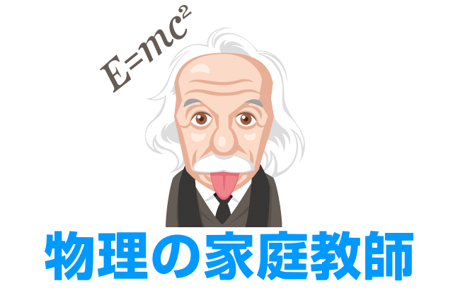 物理の家庭教師バイト