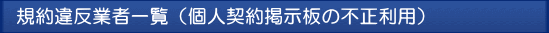 規約違反業者