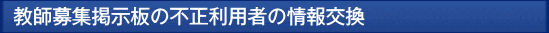 不正利用者の情報交換