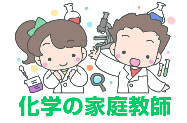 化学の家庭教師バイト