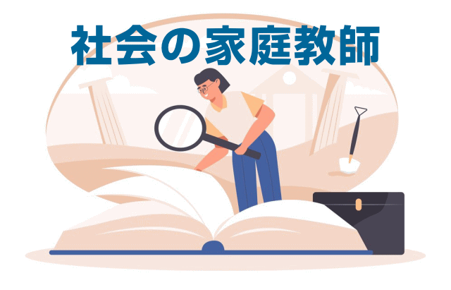 社会の家庭教師