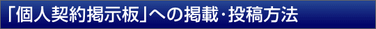 個人契約掲示板への掲載方法