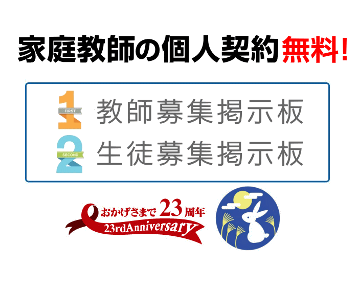 家庭教師の個人契約（無料）｜おかげさまで23周年