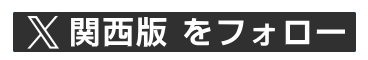 関西版の家庭教師バイト募集情報ツイート
